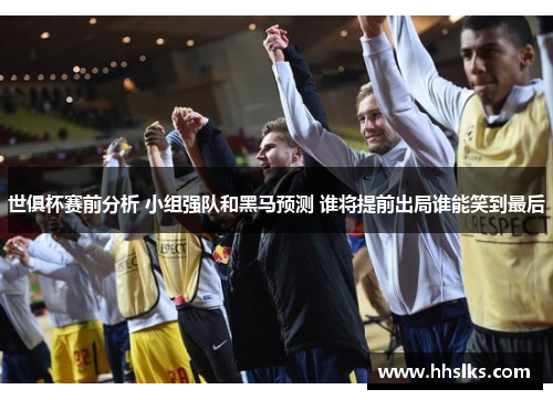 世俱杯赛前分析 小组强队和黑马预测 谁将提前出局谁能笑到最后