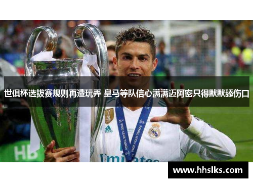 世俱杯选拔赛规则再遭玩弄 皇马等队信心满满迈阿密只得默默舔伤口