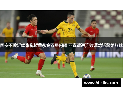 国安不败延续张稀哲曹永竞双星闪耀 亚泰遭遇连败谭龙斩获第八球