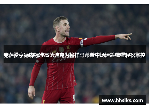 宽萨赞亨德森标准高范迪克为榜样马蒂普中场运筹帷幄轻松掌控