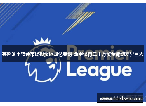 英超冬季转会市场投资近四亿英镑 西甲仅有二千万资金流动差异巨大