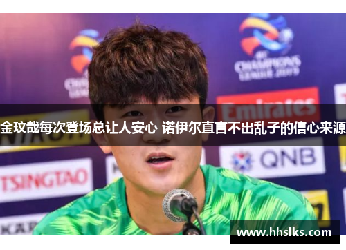 金玟哉每次登场总让人安心 诺伊尔直言不出乱子的信心来源