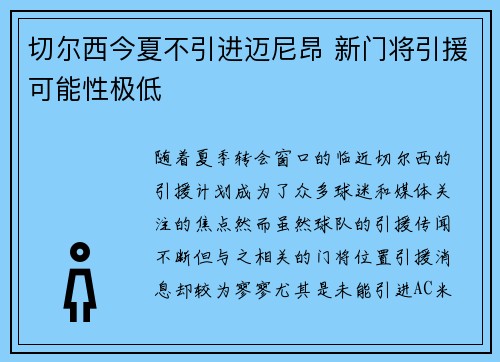切尔西今夏不引进迈尼昂 新门将引援可能性极低