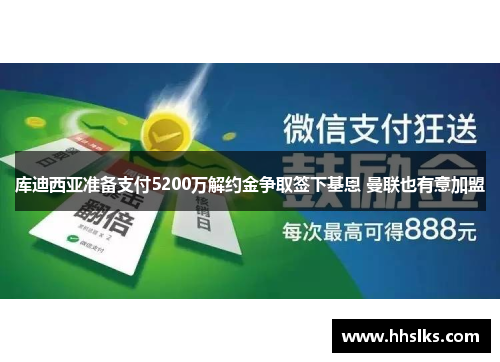 库迪西亚准备支付5200万解约金争取签下基恩 曼联也有意加盟