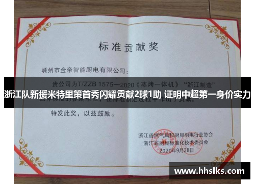 浙江队新援米特里策首秀闪耀贡献2球1助 证明中超第一身价实力