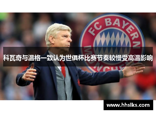 科瓦奇与温格一致认为世俱杯比赛节奏较慢受高温影响