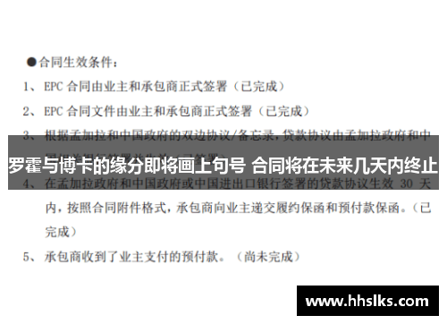 罗霍与博卡的缘分即将画上句号 合同将在未来几天内终止