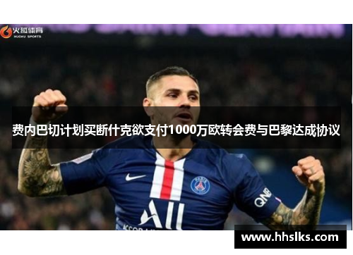 费内巴切计划买断什克欲支付1000万欧转会费与巴黎达成协议