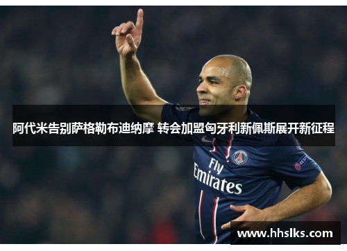 阿代米告别萨格勒布迪纳摩 转会加盟匈牙利新佩斯展开新征程