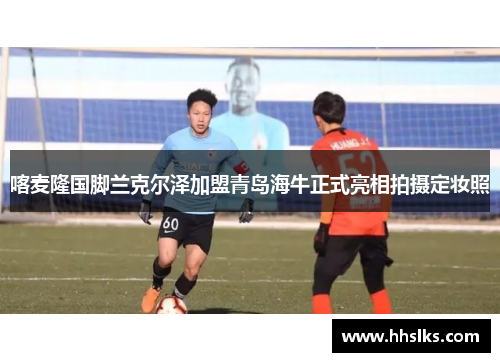 喀麦隆国脚兰克尔泽加盟青岛海牛正式亮相拍摄定妆照