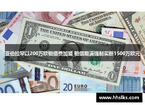 亚伯拉罕以200万欧租借费加盟 租借期满强制买断1500万欧元