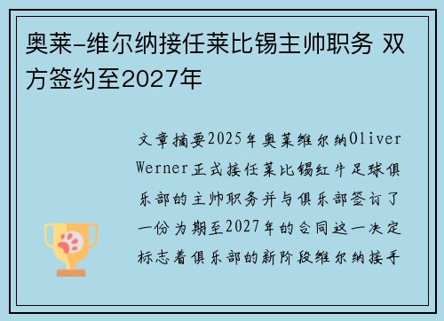 奥莱-维尔纳接任莱比锡主帅职务 双方签约至2027年
