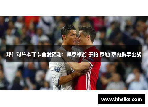 拜仁对阵本菲卡首发预测：凯恩领衔 于帕 穆勒 萨内携手出战