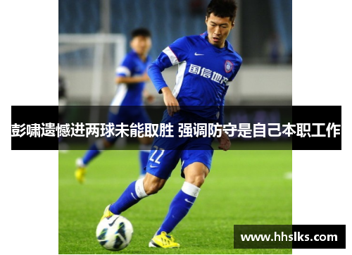 彭啸遗憾进两球未能取胜 强调防守是自己本职工作