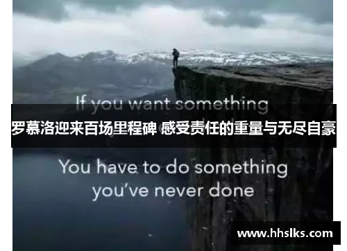 罗慕洛迎来百场里程碑 感受责任的重量与无尽自豪 罗慕洛迎来百场里程碑 感受责任的重量与无尽自豪