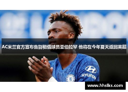 AC米兰官方宣布告别租借球员亚伯拉罕 他将在今年夏天返回英超