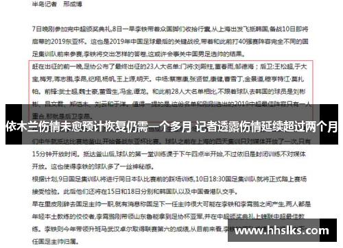依木兰伤情未愈预计恢复仍需一个多月 记者透露伤情延续超过两个月