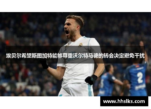 埃贝尔希望斯图加特能够尊重沃尔特马德的转会决定避免干扰