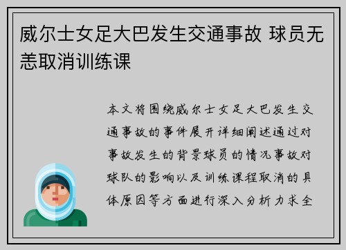 威尔士女足大巴发生交通事故 球员无恙取消训练课