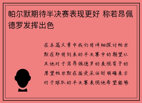 帕尔默期待半决赛表现更好 称若昂佩德罗发挥出色