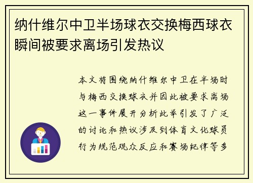 纳什维尔中卫半场球衣交换梅西球衣瞬间被要求离场引发热议