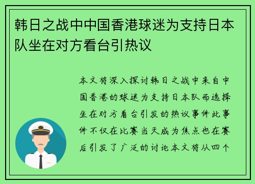 韩日之战中中国香港球迷为支持日本队坐在对方看台引热议