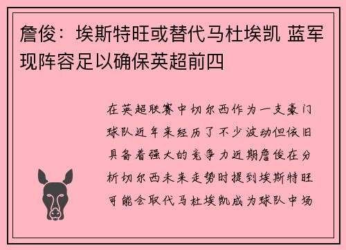 詹俊：埃斯特旺或替代马杜埃凯 蓝军现阵容足以确保英超前四