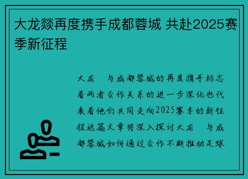 大龙燚再度携手成都蓉城 共赴2025赛季新征程