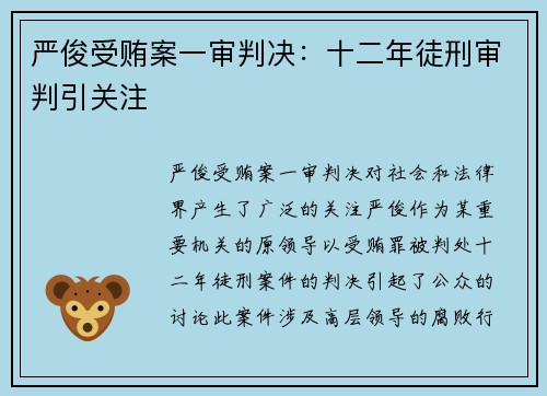 严俊受贿案一审判决：十二年徒刑审判引关注