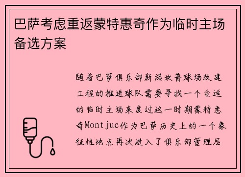 巴萨考虑重返蒙特惠奇作为临时主场备选方案