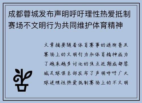 成都蓉城发布声明呼吁理性热爱抵制赛场不文明行为共同维护体育精神