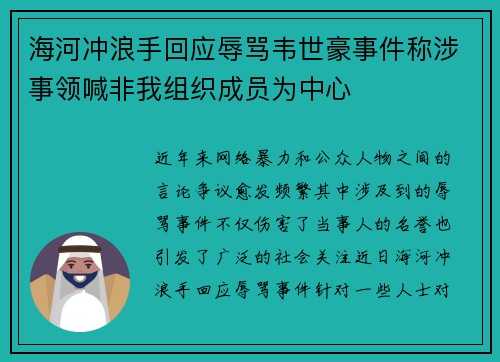 海河冲浪手回应辱骂韦世豪事件称涉事领喊非我组织成员为中心