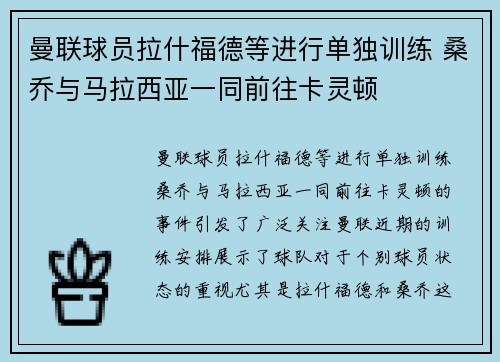 曼联球员拉什福德等进行单独训练 桑乔与马拉西亚一同前往卡灵顿