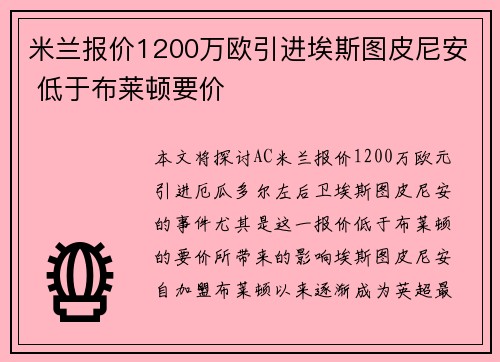 米兰报价1200万欧引进埃斯图皮尼安 低于布莱顿要价