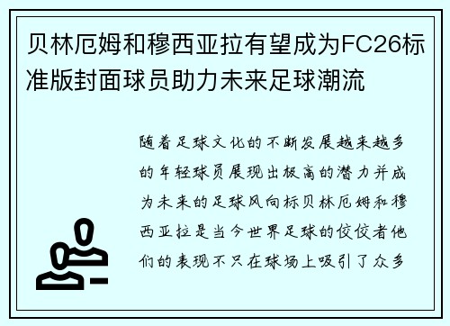 贝林厄姆和穆西亚拉有望成为FC26标准版封面球员助力未来足球潮流