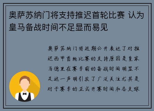 奥萨苏纳门将支持推迟首轮比赛 认为皇马备战时间不足显而易见