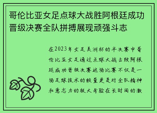 哥伦比亚女足点球大战胜阿根廷成功晋级决赛全队拼搏展现顽强斗志
