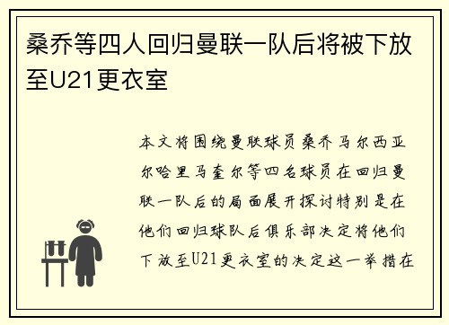 桑乔等四人回归曼联一队后将被下放至U21更衣室