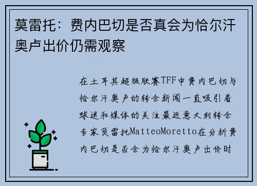 莫雷托：费内巴切是否真会为恰尔汗奥卢出价仍需观察