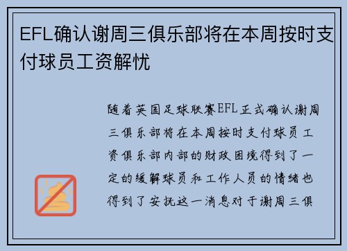 EFL确认谢周三俱乐部将在本周按时支付球员工资解忧