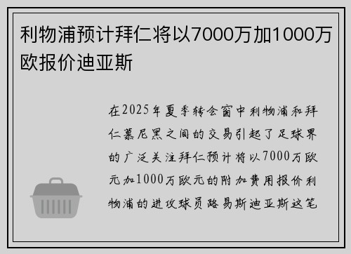利物浦预计拜仁将以7000万加1000万欧报价迪亚斯