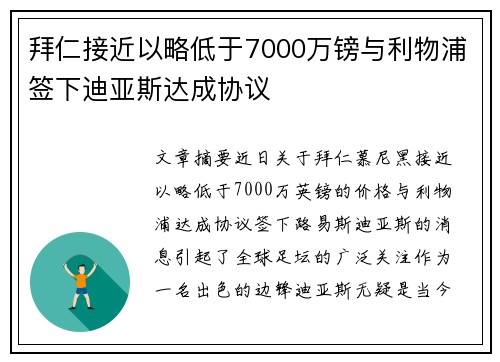 拜仁接近以略低于7000万镑与利物浦签下迪亚斯达成协议