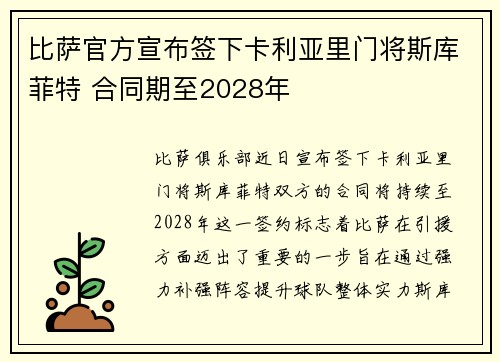 比萨官方宣布签下卡利亚里门将斯库菲特 合同期至2028年