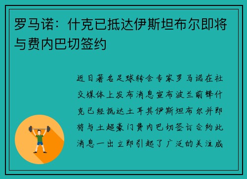 罗马诺：什克已抵达伊斯坦布尔即将与费内巴切签约