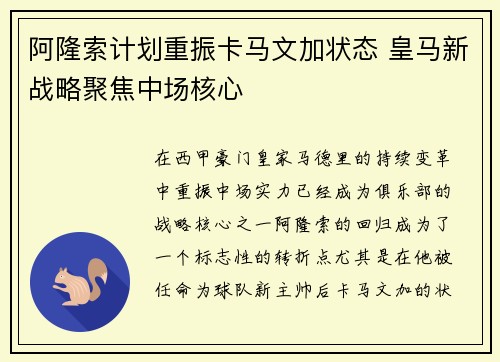 阿隆索计划重振卡马文加状态 皇马新战略聚焦中场核心