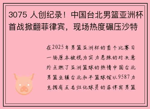 3075 人创纪录！中国台北男篮亚洲杯首战掀翻菲律宾，现场热度碾压沙特中国焦点战