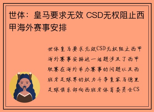世体：皇马要求无效 CSD无权阻止西甲海外赛事安排