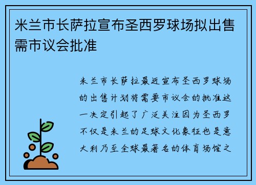 米兰市长萨拉宣布圣西罗球场拟出售需市议会批准 米兰市长萨拉宣布圣西罗球场拟出售需市议会批准