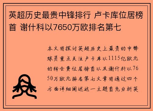 英超历史最贵中锋排行 卢卡库位居榜首 谢什科以7650万欧排名第七