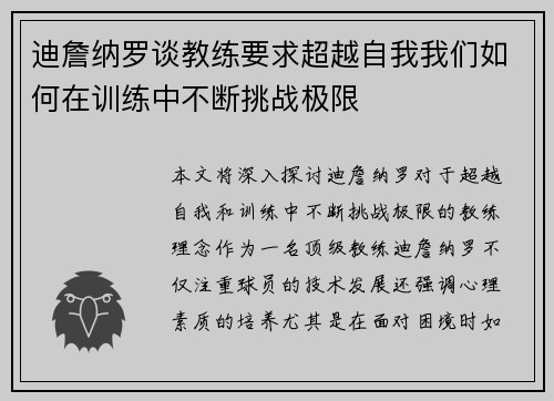 迪詹纳罗谈教练要求超越自我我们如何在训练中不断挑战极限